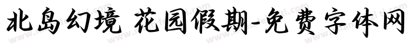 北岛幻境 花园假期字体转换